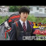 快盗戦隊ルパンレンジャーＶＳ警察戦隊パトレンジャー　第37話[公式]
