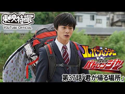 快盗戦隊ルパンレンジャーＶＳ警察戦隊パトレンジャー　第37話[公式]