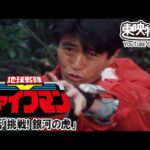 地球戦隊ファイブマン　第03話[公式]