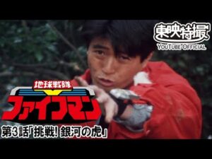 地球戦隊ファイブマン　第03話[公式]