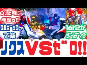 【特撮反応集】黒蝶操りしザ・レディのカプセムで小鷹賢政が仮面ライダーノクス変身!!仮面ライダーゼッツ第15話へのネットの反応集&エージェント美浪&ルートストマック【仮面ライダーゼッツ】【Case15】