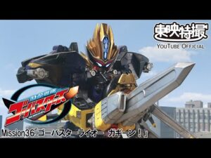 特命戦隊ゴーバスターズ　第36話[公式]