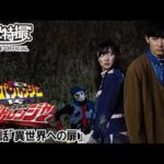 快盗戦隊ルパンレンジャーＶＳ警察戦隊パトレンジャー　第41話[公式]