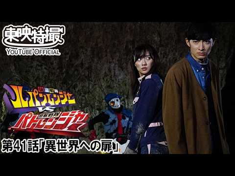 快盗戦隊ルパンレンジャーＶＳ警察戦隊パトレンジャー　第41話[公式]