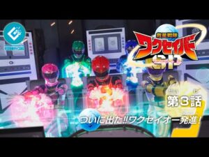 『救星戦隊ワクセイバー スペシャル(Wakuseiber SP)』 - 第3話 「ついに出た‼ワクセイオー発進!」