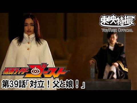 仮面ライダーゴースト　第39話[公式]