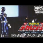 特捜戦隊デカレンジャー　第11話[公式]