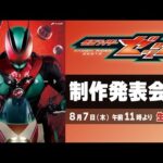 仮面ライダーゼッツ制作発表会見／8月7日（木）午前11時配信／メインキャスト・主題歌などなど初解禁！