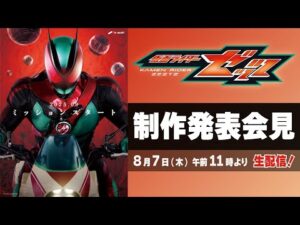 仮面ライダーゼッツ制作発表会見/8月7日(木)午前11時配信/メインキャスト・主題歌などなど初解禁!