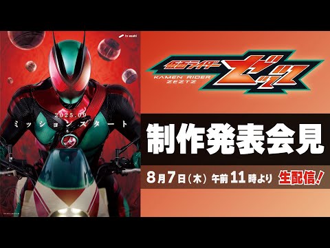 仮面ライダーゼッツ制作発表会見/8月7日(木)午前11時配信/メインキャスト・主題歌などなど初解禁!