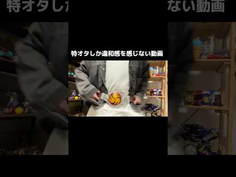 特オタしか違和感を感じない動画 #特撮 #仮面ライダー #特オタ