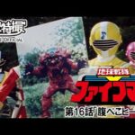 地球戦隊ファイブマン　第16話[公式]