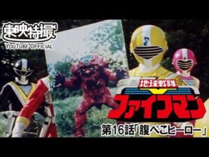 地球戦隊ファイブマン　第16話[公式]