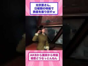光宗薫さん、日曜朝の特撮で鉄扇を振り回すｗ