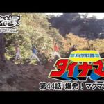 科学戦隊ダイナマン　第44話[公式]