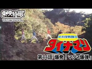 科学戦隊ダイナマン　第44話[公式]