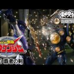 轟轟戦隊ボウケンジャー　第03話[公式]