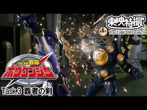 轟轟戦隊ボウケンジャー　第03話[公式]