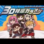 【 #3D特撮同好会 】 特撮縛り3Dカラオケ!色々な曲を歌うぞー! 【 にじさんじ / 神田笑一 / 渋谷ハジメ / ベルモンド・バンデラス / 愛園愛美 / えま☆おうがすと 】