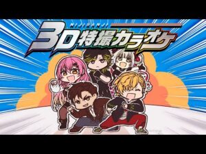 【 #3D特撮同好会 】 特撮縛り3Dカラオケ！色々な曲を歌うぞー！ 【 にじさんじ / 神田笑一 / 渋谷ハジメ / ベルモンド・バンデラス / 愛園愛美 / えま☆おうがすと 】