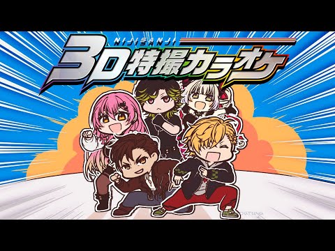 【 #3D特撮同好会 】 特撮縛り3Dカラオケ!色々な曲を歌うぞー! 【 にじさんじ / 神田笑一 / 渋谷ハジメ / ベルモンド・バンデラス / 愛園愛美 / えま☆おうがすと 】