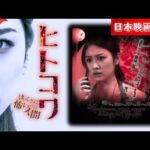 「日本映画フル」 ヒトコワI ほんとに怖いのは人間 「特撮・ヒーロー」 ✔️📀📽️サスペンスドラマ最新2025 FULL HD