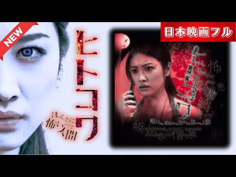 「日本映画フル」 ヒトコワI ほんとに怖いのは人間 「特撮・ヒーロー」 ✔️📀📽️サスペンスドラマ最新2025 FULL HD