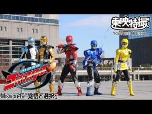 特命戦隊ゴーバスターズ　第49話[公式]