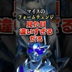 マイスのフォームチェンジ見た目違いすぎるだろ#マイス #仮面ライダーマイス #仮面ライダー #特撮