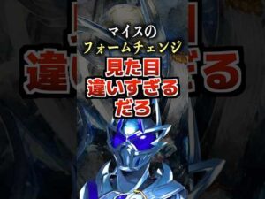 マイスのフォームチェンジ見た目違いすぎるだろ#マイス #仮面ライダーマイス #仮面ライダー #特撮