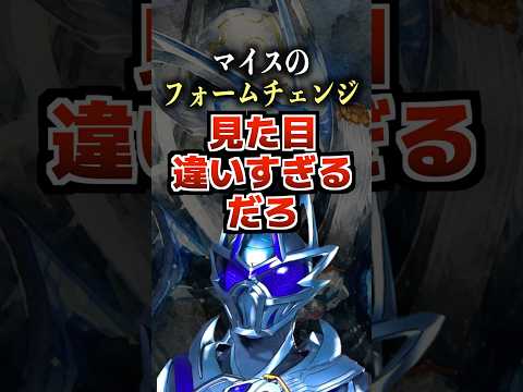 マイスのフォームチェンジ見た目違いすぎるだろ#マイス #仮面ライダーマイス #仮面ライダー #特撮