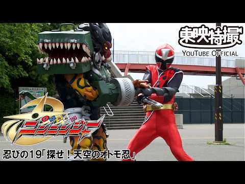 手裏剣戦隊ニンニンジャー　第19話[公式]