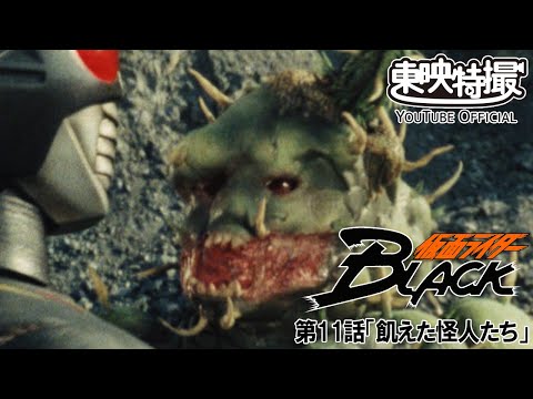 仮面ライダーＢＬＡＣＫ　第11話[公式]