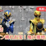 みのがしはいしん【ナンバーワン戦隊ゴジュウジャー】 『２わ ブンどれおたから！おれのえものだ』[公式]