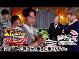 快盗戦隊ルパンレンジャーＶＳ警察戦隊パトレンジャー　第21話[公式]