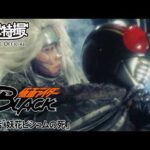 仮面ライダーＢＬＡＣＫ　第45話[公式]