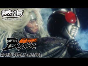 仮面ライダーＢＬＡＣＫ　第45話[公式]