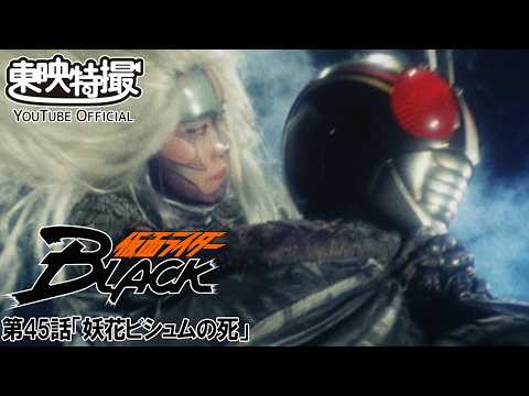 仮面ライダーＢＬＡＣＫ　第45話[公式]