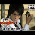 仮面ライダーキバ　第20話[公式]