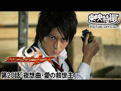 仮面ライダーキバ　第20話[公式]