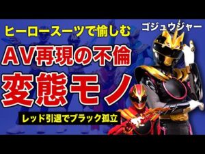 【子供向け特撮】ゴジュウジャーの戦隊内で起こった泥沼不倫劇の裏側…ヒーロースーツでの変態プレイがバレて仲間から孤立した今森茉耶の現在に言葉を失う！スーツアクター浅井宏輔だけが引退した真相に一同驚愕！