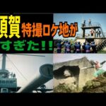 ロケ地だらけの街、神奈川県横須賀市の特撮ロケ地を巡る!【特撮のロケ地に行ってきた】【仮面ライダー・メタルヒーロー・スーパー戦隊 etc..】