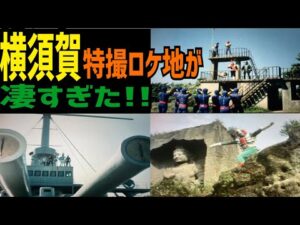 ロケ地だらけの街、神奈川県横須賀市の特撮ロケ地を巡る!【特撮のロケ地に行ってきた】【仮面ライダー・メタルヒーロー・スーパー戦隊 etc..】