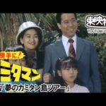 勝手に！カミタマン　第05話[公式]