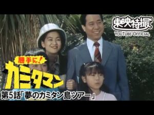 勝手に！カミタマン　第05話[公式]