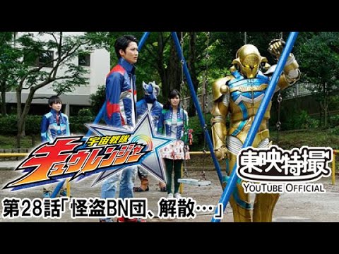宇宙戦隊キュウレンジャー　第28話[公式]