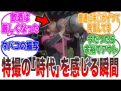 特撮の｢時代｣を感じる瞬間を挙げてけ。に対するネットの反応集【仮面ライダー・スーパー戦隊・ウルトラマン】