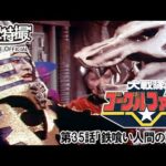 大戦隊ゴーグルファイブ　第35話[公式]
