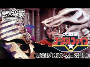 大戦隊ゴーグルファイブ　第35話[公式]