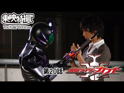 仮面ライダーカブト　第20話[公式]
